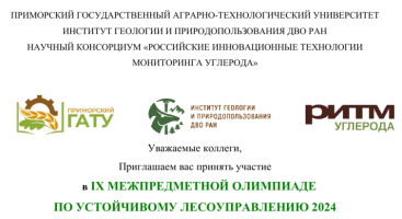 IX всероссийская олимпиада по устойчивому лесоуправлению